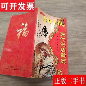 现代生活黄历2010(虎) 不详 长春出版社