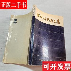 新开岭战役文集 丹东史志办公室 丹东史志办公室