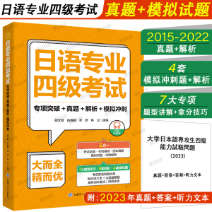 含2023年真题|备考2024日语专业四级考试真题+解析+模拟试题+专项突破(附音频)高等院校日语专四历年真题详解 日语专4模拟冲刺试题