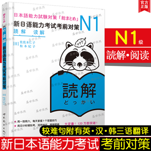 日语N1读解/新日语能力考试考前对策n1阅读 新完全掌握日语能力考试N1読解JLPT新日本语能力测试一级阅读真题强化训练搭n1红蓝宝书