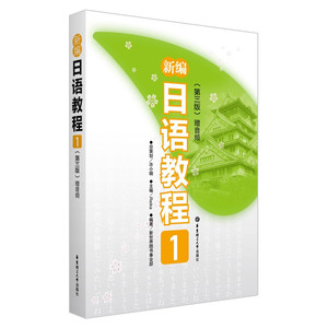 新编日语教程1 第一册教材第三版 日语n5初级日语入门零基础教程 新编日语教材大家的标准日本语初级教材日语书籍入门自学