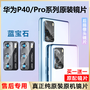 适用华为P40pro后镜头玻璃P40摄像头玻璃原装镜片P40pro+后置镜面