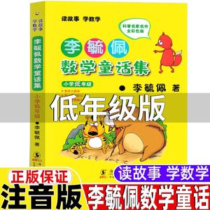 李毓佩数学童话集小学低年级注音版李敏佩李疏佩李航佩数学童话集正版一年级二年级三年级上册下册通用彩色版带拼音海豚出版社