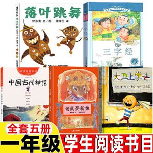 幼学启蒙第一辑中国古代神话故事杨亚明文岳海波图正版落叶跳舞老鼠娶新娘三字经21世纪出版社大卫上学去香农余治莹一年级非注音版