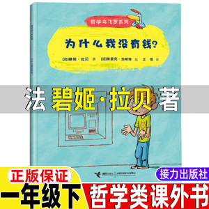 为什么我没有钱法碧姬拉贝著一年级下册哲学类课外书正版接力出版社非注音版非拼音版哲学鸟飞罗系列