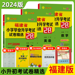 2024版福建省小学毕业升学考试试卷精选28套语文数学英语小升初名校真题卷模拟试卷春雨考必胜小学升初中总复习资料专项满分作文