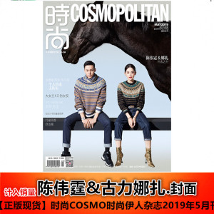 时尚COSMO时尚伊人杂志2019年5月刊 封面 陈伟霆 古力娜扎 时尚服装服饰穿衣搭配美容化妆技巧潮流明星期刊