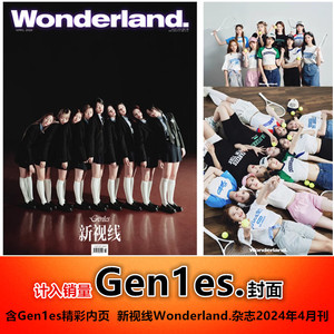 预-售【Gen1es封面】计入销量 Wonderland 新视线杂志2024年4月 乔一鱼 RUAN Pailiu Yean Elyn 王珂 曾雪瑶 欧阳娣娣 Emma朱奕萌