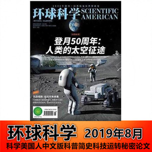 【现货】环球科学杂志2019年8月 登月50周年：人类的 太空征途 非合订本科学美国人中文版科普简史科技运转秘密论文过期刊【单本】