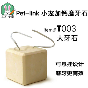 香港Pet-link大小牙石龙猫兔子荷兰猪可悬挂加钙仓鼠磨牙石