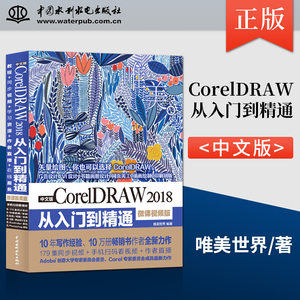【PC】中文版CorelDRAW 2018从入门到精通 微课视频版 唯美 声学设计与建筑声学实用指南 声学测量技术书籍 唯美世界