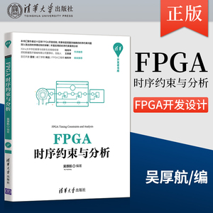 直供  FPGA时序约束与分析 清华开发者书库 FPGA开发设计FPGA开发工程师应用书籍 基本理论与约束语法解释说明 吴厚航 著