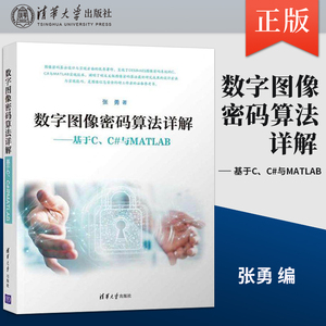 【PM】数字图像密码算法详解 基于C与MATLAB 张勇 matlab教程书籍 matlab信号处理 matlab完全自学一本通 清华大学出版社