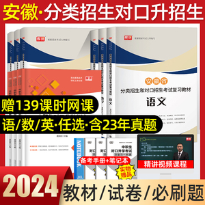 2024年安徽省中职生对口升学总复习春招分类考试教材真题试卷安徽普高中高职单招考试语文数学英语真题卷复习资料普高分类高考试题