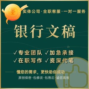 代写银行总结网讯案例分析报告工作总结座谈会心得征文发言稿代笔