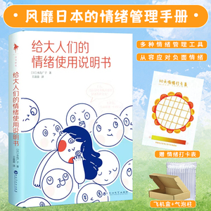 现货【附赠情绪打卡表】给大人们的情绪使用说明书 水岛广子 摘下积极乐观的假面坦然接受真实的自我风靡日本的情绪管理手册 白马