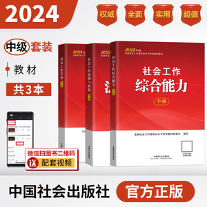 现货官方正版【赠题库视频】中国社会出版社社工中级2024教材教辅全套任选 教材过关必做应试解难真题 社会工作师 社工考研参考书