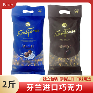 芬兰进口菲泽Fazer牛奶巧克力黑巧糖果礼物袋装婚庆喜糖休闲零食