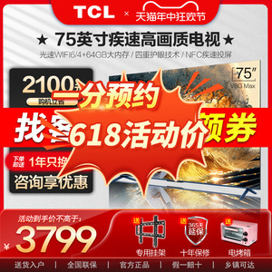 【甄选】TCL 75英寸120Hz高清4K网络平板液晶电视机V8G Max