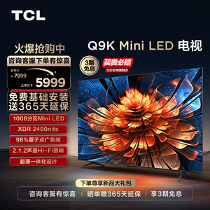 TCL 65Q9K 65英寸Mini LED量子点1008分区高亮智能电视机官方旗舰