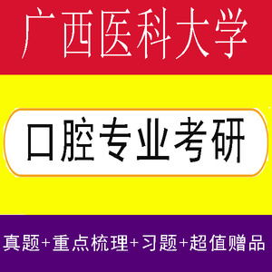 25广西医大广西医科大学352口腔综合口腔医学考研真题试题服务