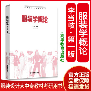 服装学概论 李当岐 中国外国西洋服装史论 服装艺术设计概论 中西服饰入门基础教程 服装结构材料学 服装大中专教材高等教育出版社