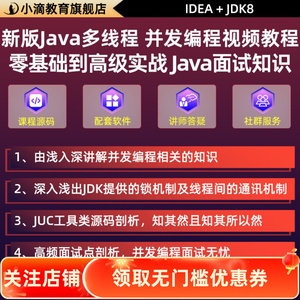 新版java多线程并发编程视频教程 java零基础到高级实战面试知识