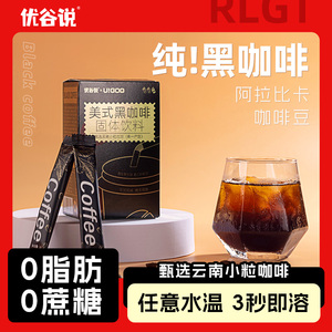 【新品】优谷说美式黑咖啡100杯0蔗糖0脂0糖精燃减云南速溶咖啡粉