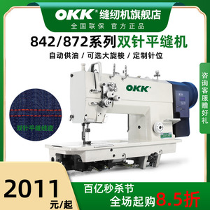 OKK842/872双针缝纫机工业直驱全自动做牛仔帐篷衬衫压双线平缝机