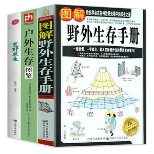 3册 图解野外生存手册+户外生存图鉴+荒野求生 实用野外旅行探险登山攀岩结绳生存安全自我防卫自救救援安全防范意识手册正版书籍