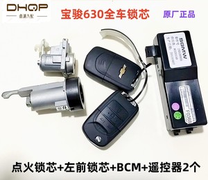 宝骏630全车锁芯双遥控带后备箱点火开关锁芯钥匙总成BCM汽车配件