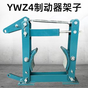 电力液压鼓式制动器制动架子YWZ制动架 YWZ4 起重机卷扬机制动架