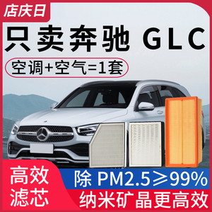适配奔驰glc200/glc260l/GLC300L级原装空调滤芯原厂空气滤清器格