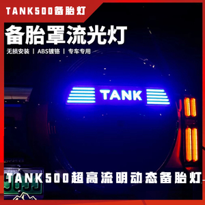 坦克500备胎罩灯备胎流光灯TANKhi4车标灯改装专用尾门字母装饰灯