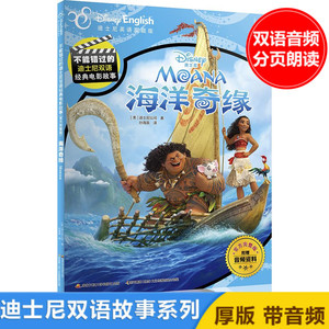 不能错过的迪士尼双语经典电影故事 官方完整版 海洋奇缘 精编双语美绘系列 附赠音频 迪士尼英语家庭版 图书绘本6-12岁儿童阅读