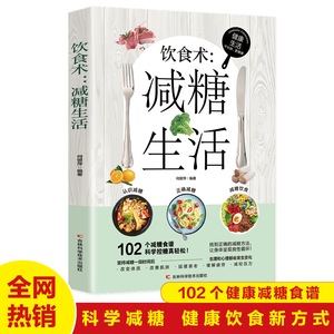 减糖生活饮食营养102个减糖食谱书科学控糖减肥改变体质 改善肌肤 延缓衰老 缓解疲劳 减轻压力 正版书籍