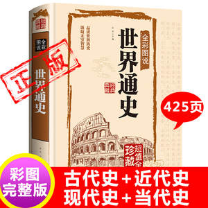 完整版425页世界通史全套正版青少年版彩图版世界历史知识古代史近代史现代史当代史世界史欧洲史世界简史世界全史书籍