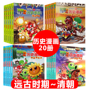 植物大战僵尸书2历史漫画全套20册漫画书7-8-9-10-11-12岁小学生二年级三四年级课外历史读物儿童的爆笑图画故事书籍恐龙科学新版