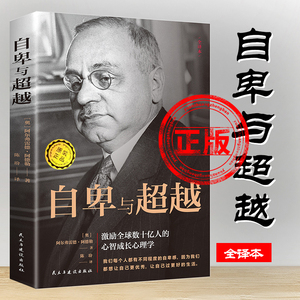 正版自卑与超越完整全译本 阿德勒家长与教师了解孩子内心世界的工具书 心理学畅销图书经典书籍