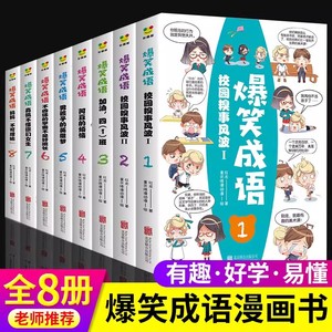 正版全套8册 爆笑成语 校园糗事风波漫画书全集小学生课外阅读书 中华成语故事大全幽默搞笑校园阅读爆笑成语漫画书