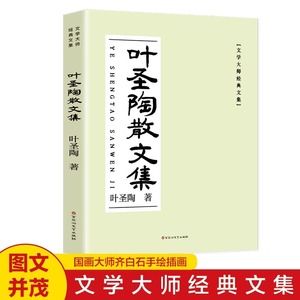 新疆包邮叶圣陶经典散文集 叶圣陶童话儿童文学全集叶圣陶著散文小说随笔中小学生课外阅读儿童文学书读物散文名著作品