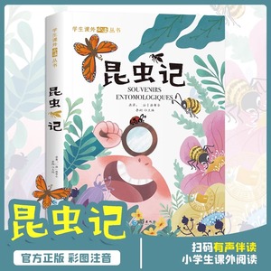 昆虫记儿童注音版 法布尔原著正版彩绘版完整版小学生6-8-12岁 一年级二年级三课外阅读书籍 少儿故事书读物带拼音新疆西藏包邮