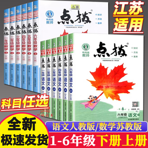 2024春荣德基特高级教师点拨 1一2二 3下三4四5五6六年级上下册人教版苏教版语文数学小学 1上教材全解知识手册名师全析解读课课通