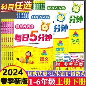 2024春新版默写口算天天练每日五5分钟语文数学英语小学一二2三3下四4五5六6年级上册下册辅导用书预习复习资料江苏凤凰美术出版社