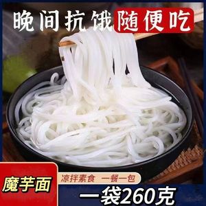 魔芋面粉丝代餐主食饱腹无料包低热量260g免煮即食宿舍素食麻辣烫