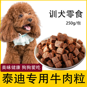 泰迪犬专用牛肉粒零食贵宾犬幼犬成犬吃的训练奖励狗狗灰泰迪白黑