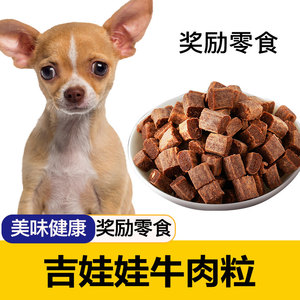 吉娃娃狗狗专用牛肉粒宠物零食幼犬营养小型犬吃的训练奖励用品