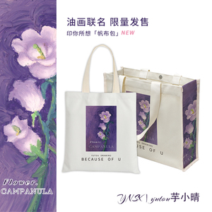 yutou油画联名/紫色帆布包女大容量大学生上课日系单肩手提购物袋