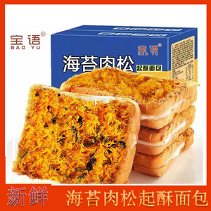 宝语海苔肉松面包吐司咸肉松吐司早餐食品整箱学生网红零食