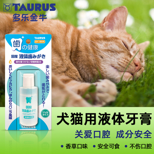 Taurus多乐金牛日本进口液体牙膏宠物清洁用品猫狗通用可食用